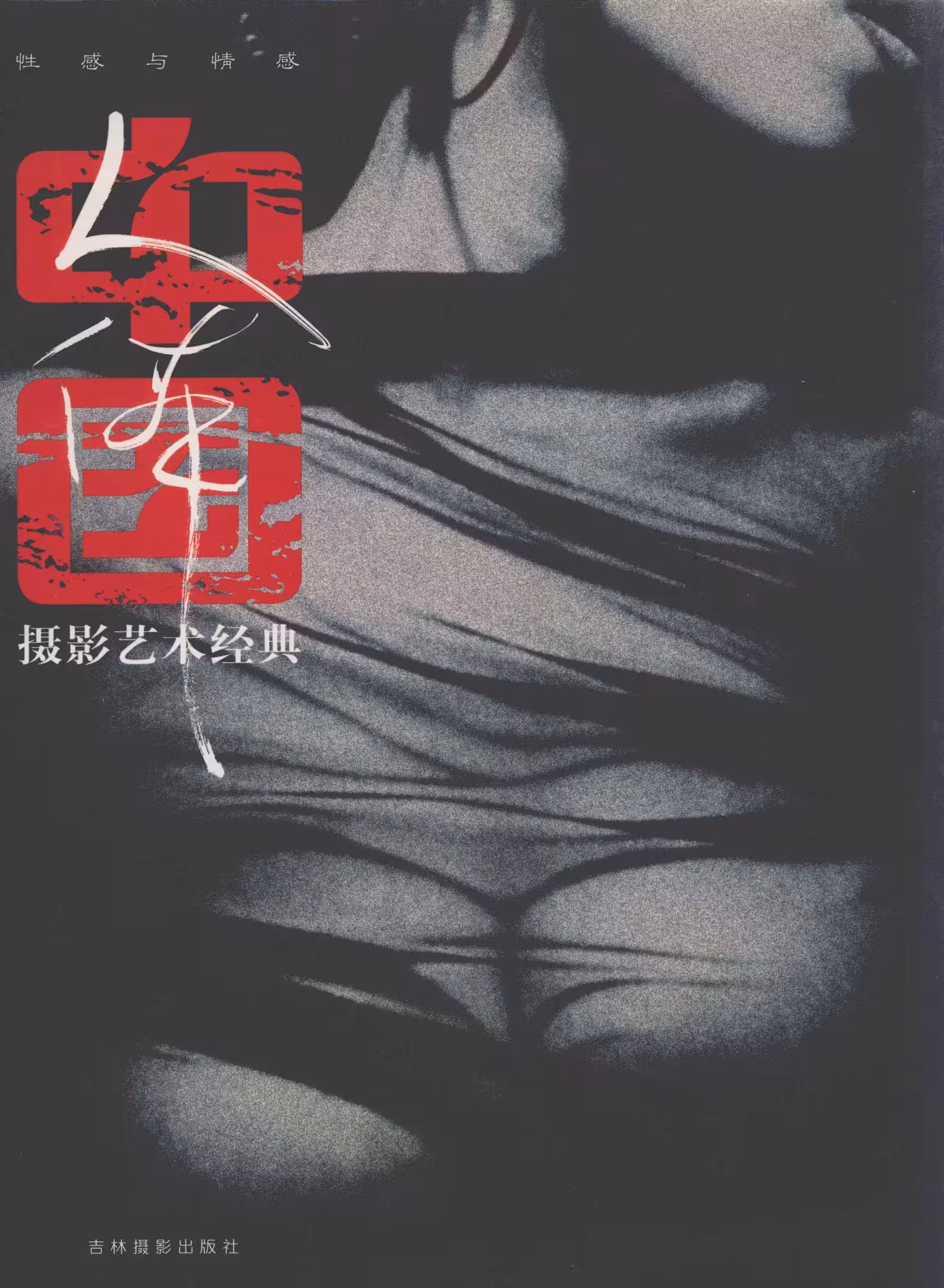 【Photo】中國人體攝影藝術經典·性感與情感(吉林攝影出版社) (217 Photos)