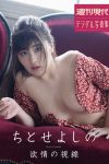JP Yoshino Chitose ちとせよしの – 欲情の視線 (81P)