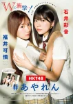 Karen Fukui 福井可憐, Ayane Ishii 石井彩音, Young Magazine 2025 No.46 (ヤングマガジン 2025年46号)