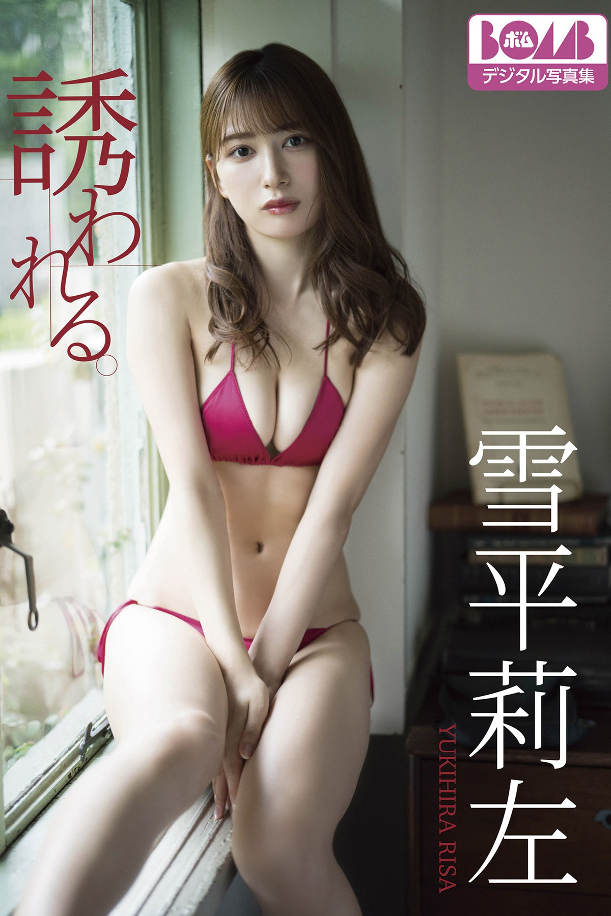 Bomb Digital Photobook 2023-02-01 Risa Yukihira – 誘われる。