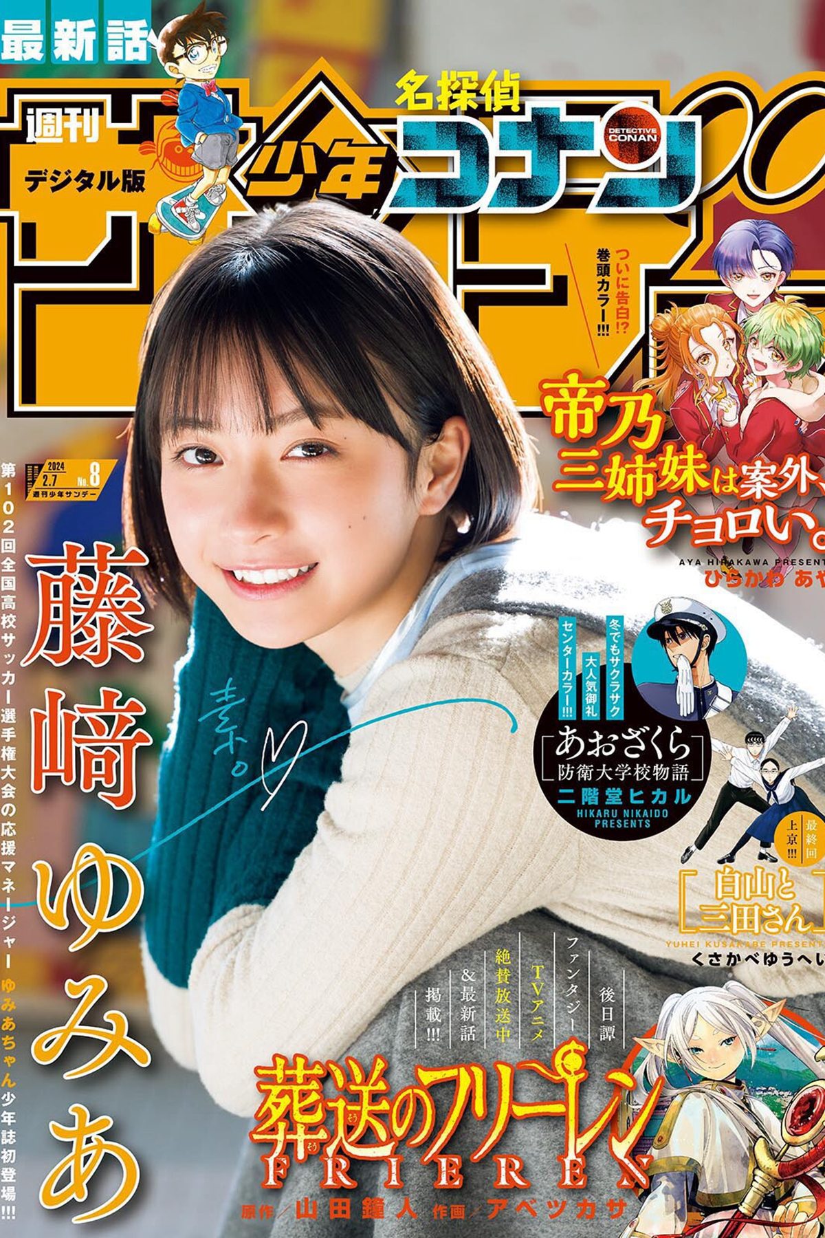 Shonen Sunday 2024 No.08 Yumia Fujisaki 藤崎ゆみあ