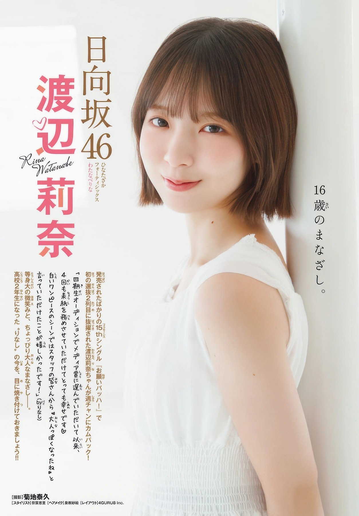 Rina Watanabe 渡辺莉奈, Shonen Champion 2025 No.42 (少年チャンピオン 2025年42号)