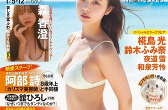 Hina Kikuchi 菊地姫奈, FRIDAY 2023.12.29 (フライデー 2023年12月29日号)