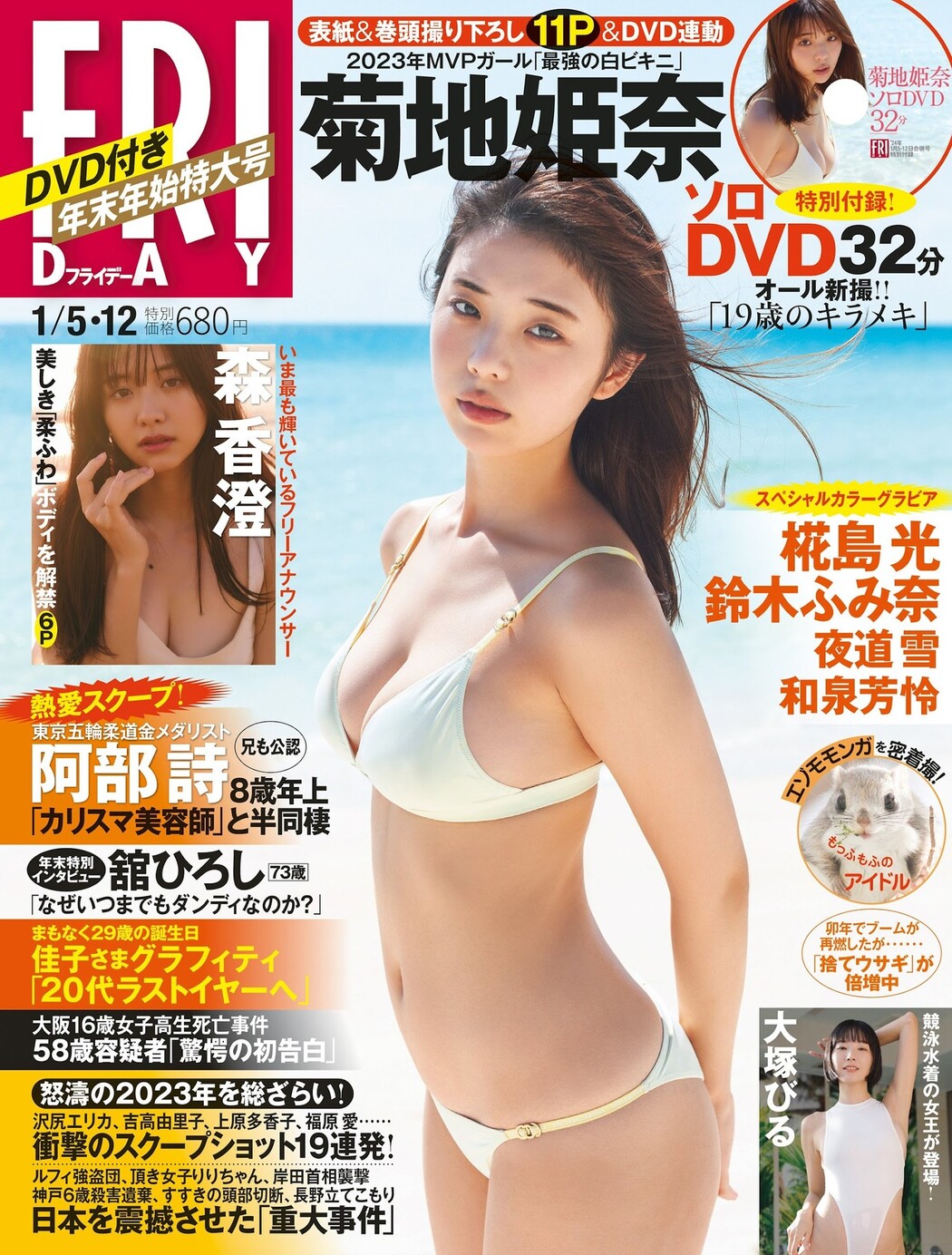 Hina Kikuchi 菊地姫奈, FRIDAY 2023.12.29 (フライデー 2023年12月29日号)