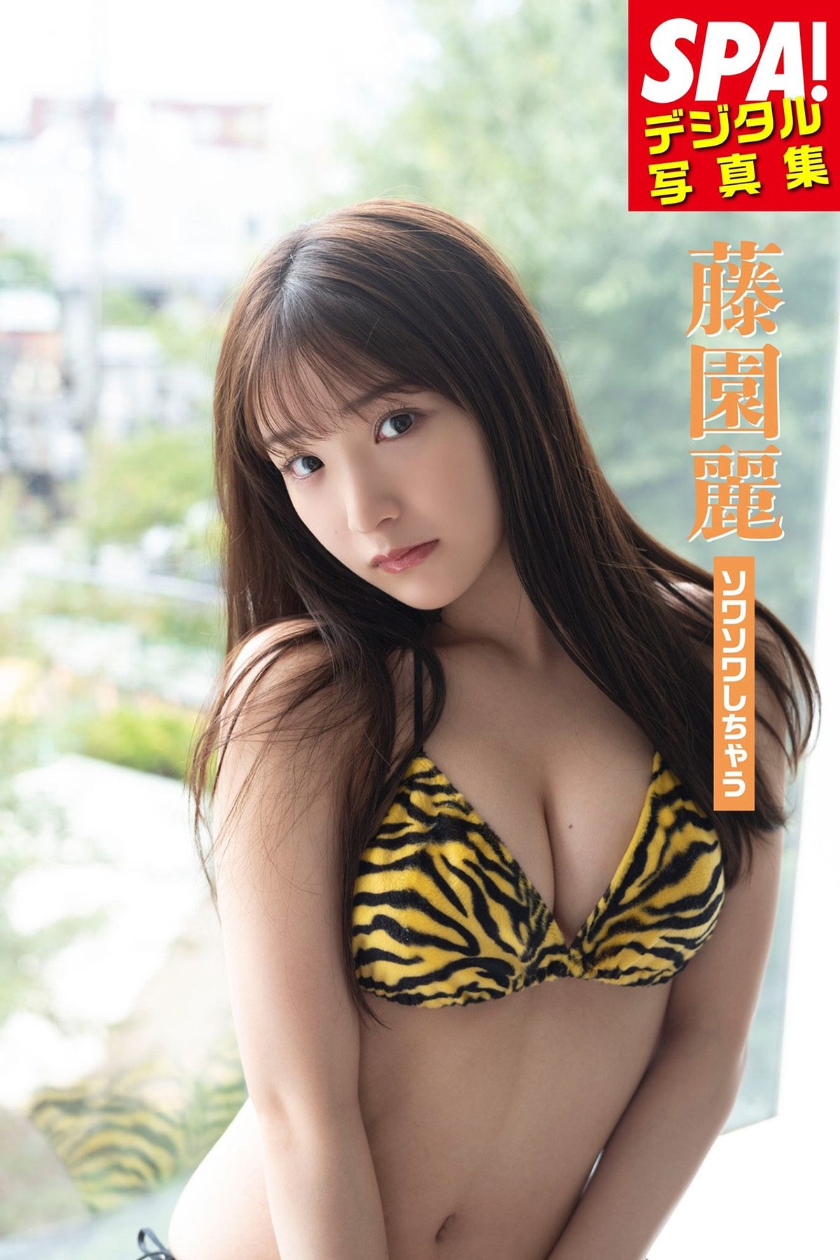 Weekly SPA Rei Fujizono 藤園麗 ソワソワしちゃう SPA デジタル写真集