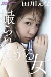 Ena Tagawa 田川えな – 撮られたがる女