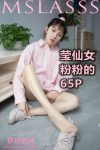[梦丝女神MSLASS] 莹仙女 粉粉的
