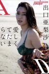 Arisa Deguchi 出口亜梨沙 – 愛しくてたまらない
