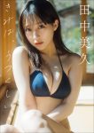 Miku Tanaka 田中美久, グラビア写真集 「きみは、うつくしい。」 Set.01