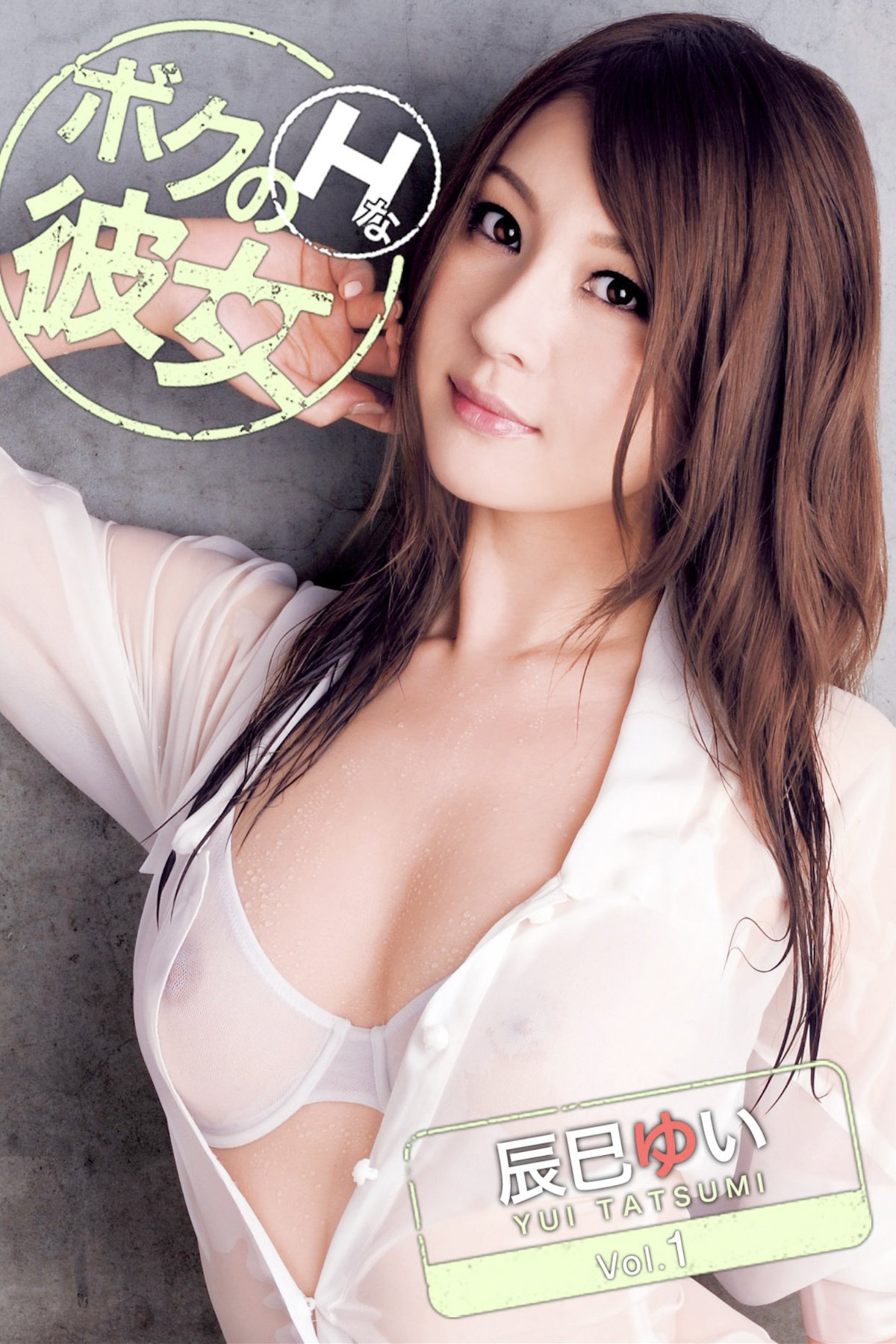 JP Yui Tatsumi 辰巳ゆい – ボクのHな彼女 Vol.1 (81P)