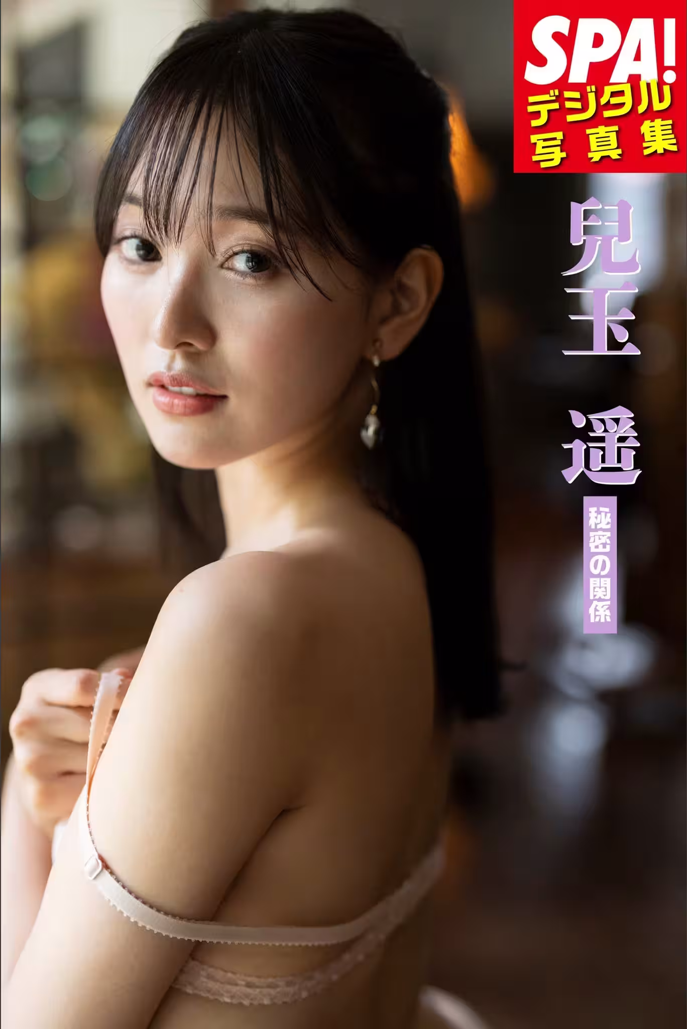 兒玉遙「秘密の関係」SPA!デジタル寫真集 (51 Photos)