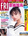 Asuka Saito 齋藤飛鳥, FRIDAY 2020.10.23 (フライデー 2020年10月23日号)