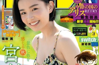 Yu Miyazaki 宮﨑優, Shonen Sunday 2020 No.46 (週刊少年サンデー 2020年46号)