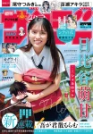 Moka Hibiya 日比谷萌甘, Shonen Sunday 2025 No.48 (週刊少年サンデー 2025年48号)