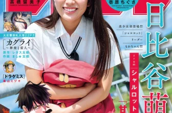 Moka Hibiya 日比谷萌甘, Shonen Sunday 2025 No.48 (週刊少年サンデー 2025年48号)