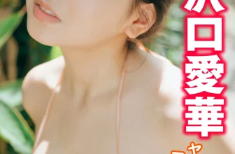 沢口愛華　ヤンマガアザーっす！＜ＹＭ２０２２年３１号未公開カット＞　ヤンマガデジタル写真集[33MB-36photos]