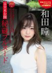 Hitomi Wada 和田瞳, FRIDAY 2020.10.16 (フライデー 2020年10月16日号)