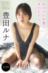 JP Toyoda Runa 豊田ルナ – 全７0Pあの子が水着にきがえたら… ヤンマガデジタル写真集 (71P)