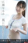 JP Narumi Hirose 広瀬なるみ – ヌード写真集 風に包まれて Part01 (50P)