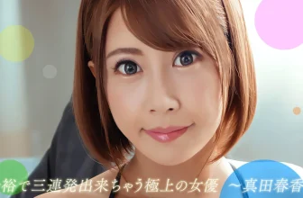 「真田春香」內射少婦感覺真爽 (26P)