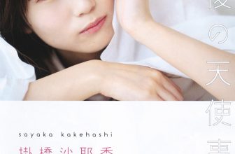 Sayaka Kakehashi 掛橋沙耶香, UTB 2020.09 (アップトゥボーイ 2020年9月号)