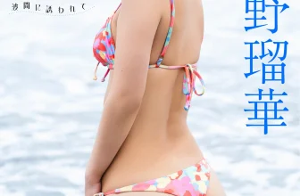 Ruka Kitano 北野瑠華, FLASHデジタル写真集 「波間に誘われて」 Set.02