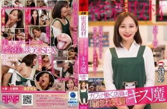 ((動圖)Adachi Yuri(秘密採訪)咖啡館的店員是一個親吻的人，立即迷戀他。 “客戶，如果(31p)