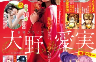 Manami Ono 大野愛実, Rika Takai 高井俐香, Young Jump 2025 No.49 (ヤングジャンプ 2025年49号)