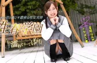 (夏目りんか)好色學妹想做愛 (29P)