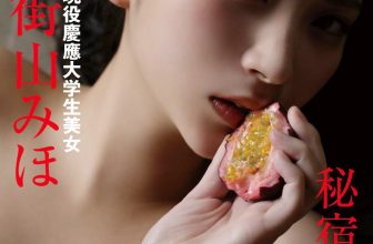 JP Miho Machiyama 街山みほ – FRIDAYデジタル写真集 現役慶應大学生美女 秘宿 潮騒120カット完全版 Part01 (63P)