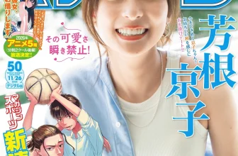Kyoko Yoshine 芳根京子, Shonen Magazine 2025 No.50 (週刊少年マガジン 2025年50号)