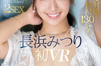 ((動圖))nagahama Mitsuri終於發布了！第一個VR！與像太陽這樣的年輕女士的最愛的性愛…(22p)