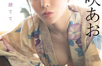 Ao Ebisaki 海老咲あお, FLASHデジタル写真集R 「和を脱ぎ捨てて」 Set.02