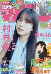 Yu Murai 村井優, Shonen Magazine 2025 No.48 (週刊少年マガジン 2025年48号)