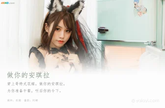 一笑芳香沁 – 兽耳内衣[358MB-45photos]