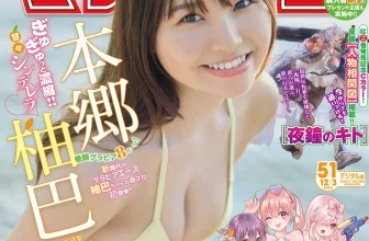 Yuzuha Hongo 本郷柚巴, Shonen Magazine 2025 No.51 (週刊少年マガジン 2025年51号)