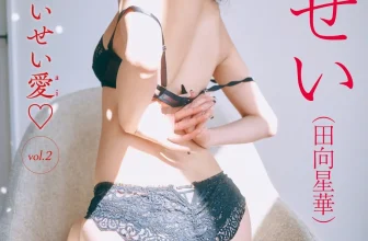 [JP] せいせい(田向星華) – FRIDAYデジタル写真集 『せいせい愛 vol.2』[45MB-85photos]