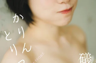 Karin Isobe 礒部花凜, 週プレ Photo Book 「かりんとりっぷ～prologue～」 Set.01