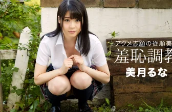 [水樹月奈]調教有害學生妹(52P)