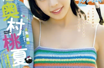 Momoka Okumura 奥村桃夏, Young Magazine 2025 No.51 (ヤングマガジン 2025年51号)