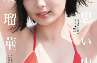 Ruka Kitano 北野瑠華, Dragon Age ヤングドラゴンエイジ 2025.11 Vol.31