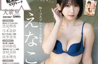 [えなこ] 可愛Coser毫不遮掩的性感肉體太火辣 (17 Photos)