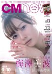 Minami Umezawa 梅澤美波, CM NOW 2020 Vol.206