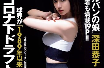 Kyoko Fukada 深田恭子, Weekly Playboy 2020 No.44 (週刊プレイボーイ 2020年44号)