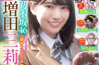 Mirine Masuda 増田三莉音, Shonen Champion 2025 No.48 (少年チャンピオン 2025年48号)