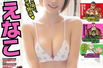 Enako えなこ, Gekkan Shonen Champion 2025 No.12 (月刊少年チャンピオン 2025年12号)