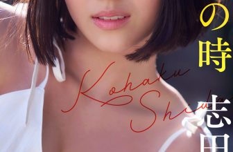 Kohaku Shida 志田こはく, 週プレ Photo Book 「琥珀色の時」 Set.03