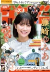 Yumia Fujisaki 藤﨑ゆみあ, Shonen Sunday 2025 No.51 (週刊少年サンデー 2025年51号)