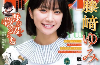 Yumia Fujisaki 藤﨑ゆみあ, Shonen Sunday 2025 No.51 (週刊少年サンデー 2025年51号)