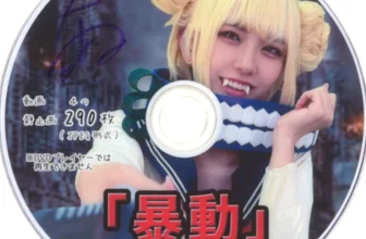 「暴動」ちはる – 1